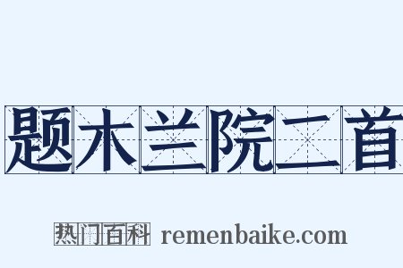 题木兰院二首是什么意思的图片